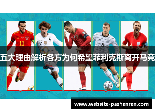 五大理由解析各方为何希望菲利克斯离开马竞