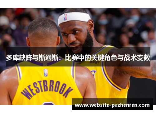 多库缺阵与斯通斯：比赛中的关键角色与战术变数