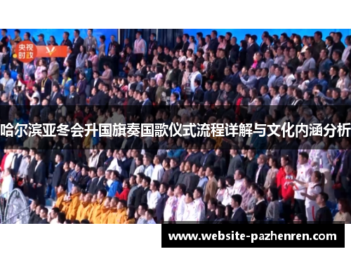 哈尔滨亚冬会升国旗奏国歌仪式流程详解与文化内涵分析