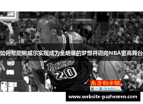 如何帮助鲍威尔实现成为全明星的梦想并迈向NBA更高舞台