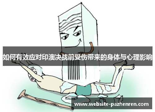 如何有效应对印澳决战前受伤带来的身体与心理影响