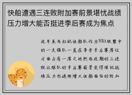 快船遭遇三连败附加赛前景堪忧战绩压力增大能否挺进季后赛成为焦点