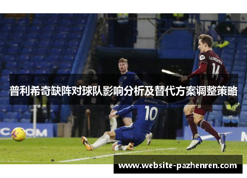 普利希奇缺阵对球队影响分析及替代方案调整策略