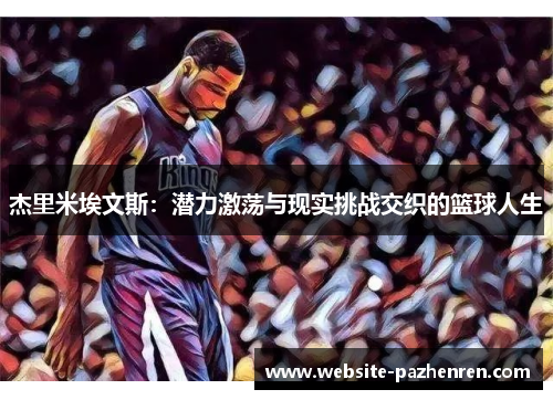 杰里米埃文斯:潜力激荡与现实挑战交织的篮球人生 杰里米埃文斯:潜力激荡与现实挑战交织的篮球人生