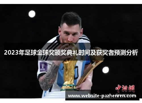 2023年足球金球奖颁奖典礼时间及获奖者预测分析