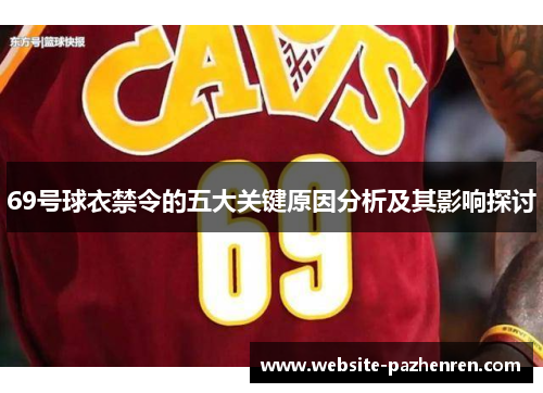 69号球衣禁令的五大关键原因分析及其影响探讨