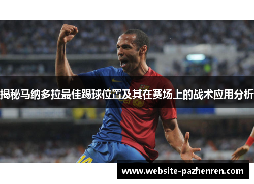 揭秘马纳多拉最佳踢球位置及其在赛场上的战术应用分析