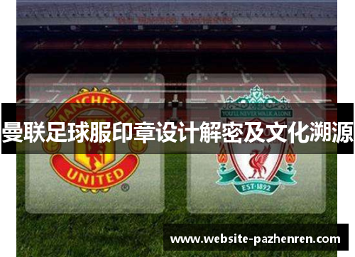 曼联足球服印章设计解密及文化溯源