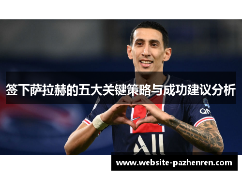 签下萨拉赫的五大关键策略与成功建议分析