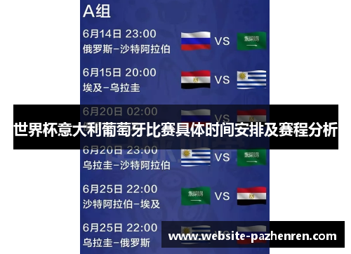 世界杯意大利葡萄牙比赛具体时间安排及赛程分析 世界杯意大利葡萄牙比赛具体时间安排及赛程分析