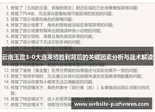 云南玉昆3-0大连英博胜利背后的关键因素分析与战术解读