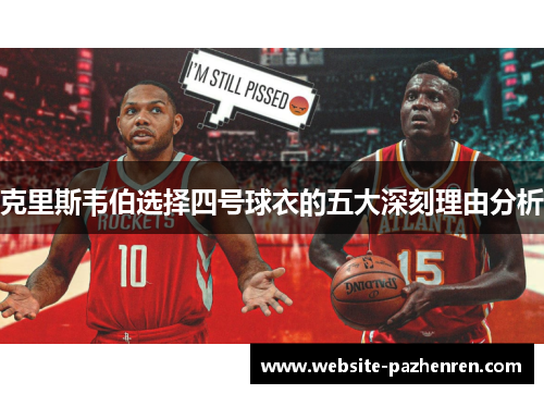 克里斯韦伯选择四号球衣的五大深刻理由分析