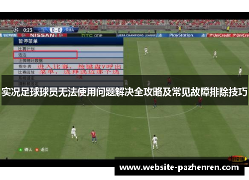实况足球球员无法使用问题解决全攻略及常见故障排除技巧
