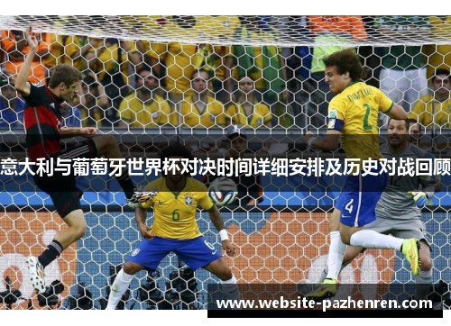 意大利与葡萄牙世界杯对决时间详细安排及历史对战回顾