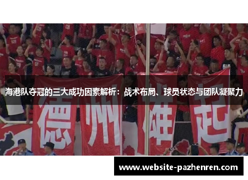 海港队夺冠的三大成功因素解析：战术布局、球员状态与团队凝聚力