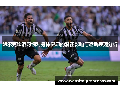 胡尔克饮酒习惯对身体健康的潜在影响与运动表现分析