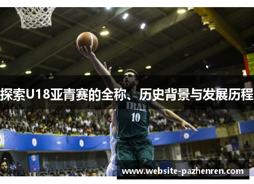 探索U18亚青赛的全称、历史背景与发展历程