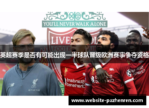 英超赛季是否有可能出现一半球队晋级欧洲赛事争夺资格