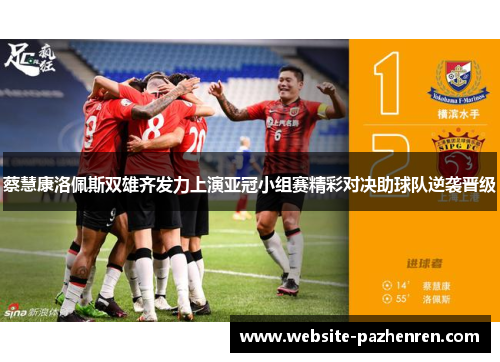 蔡慧康洛佩斯双雄齐发力上演亚冠小组赛精彩对决助球队逆袭晋级