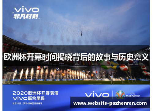 欧洲杯开幕时间揭晓背后的故事与历史意义