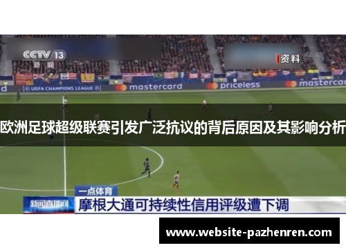 欧洲足球超级联赛引发广泛抗议的背后原因及其影响分析 欧洲足球超级联赛引发广泛抗议的背后原因及其影响分析