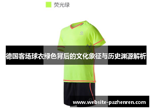 德国客场球衣绿色背后的文化象征与历史渊源解析