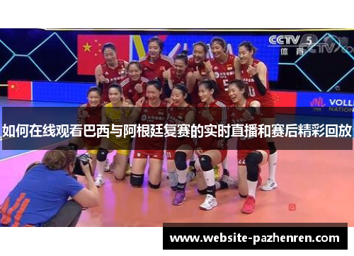 如何在线观看巴西与阿根廷复赛的实时直播和赛后精彩回放 如何在线观看巴西与阿根廷复赛的实时直播和赛后精彩回放