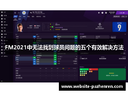 FM2021中无法找到球员问题的五个有效解决方法
