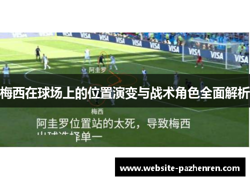 梅西在球场上的位置演变与战术角色全面解析