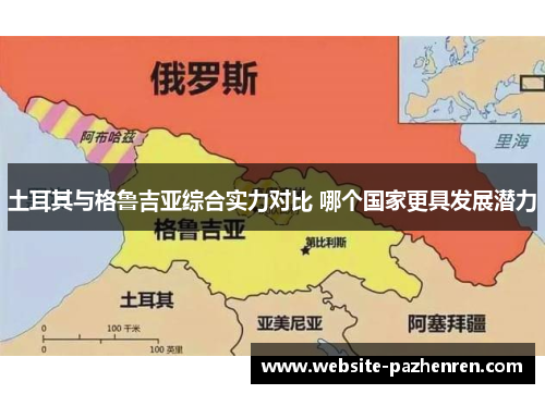 土耳其与格鲁吉亚综合实力对比 哪个国家更具发展潜力
