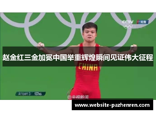 赵金红三金加冕中国举重辉煌瞬间见证伟大征程