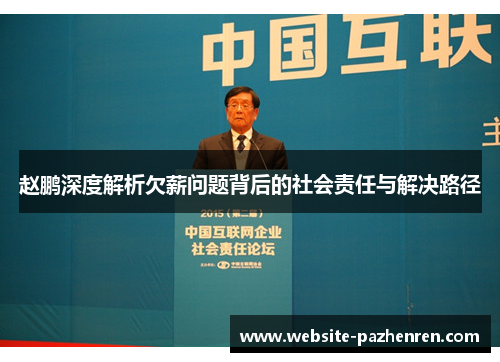 赵鹏深度解析欠薪问题背后的社会责任与解决路径