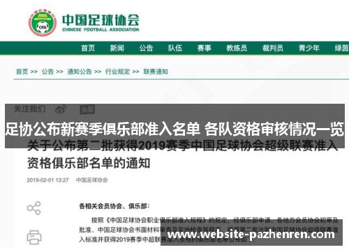 足协公布新赛季俱乐部准入名单 各队资格审核情况一览