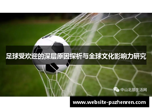 足球受欢迎的深层原因探析与全球文化影响力研究