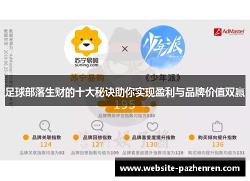 足球部落生财的十大秘诀助你实现盈利与品牌价值双赢