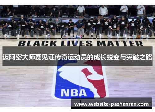 迈阿密大师赛见证传奇运动员的成长蜕变与突破之路