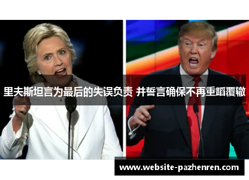 里夫斯坦言为最后的失误负责 并誓言确保不再重蹈覆辙