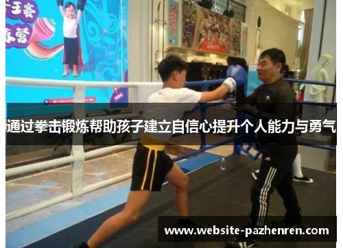 通过拳击锻炼帮助孩子建立自信心提升个人能力与勇气