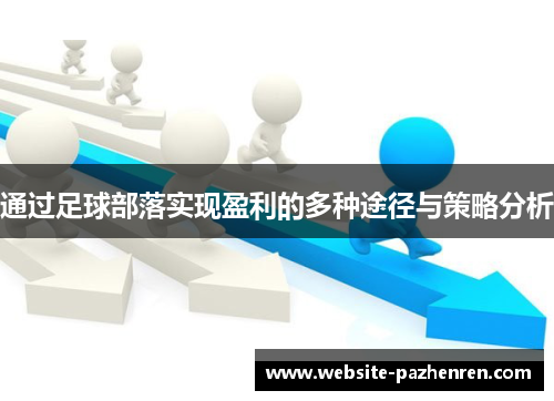 通过足球部落实现盈利的多种途径与策略分析