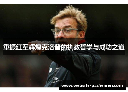 重振红军辉煌克洛普的执教哲学与成功之道