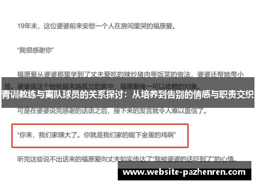 青训教练与离队球员的关系探讨：从培养到告别的情感与职责交织
