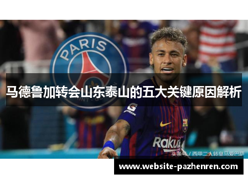 马德鲁加转会山东泰山的五大关键原因解析
