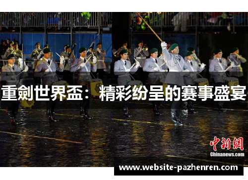 重劍世界盃：精彩纷呈的赛事盛宴