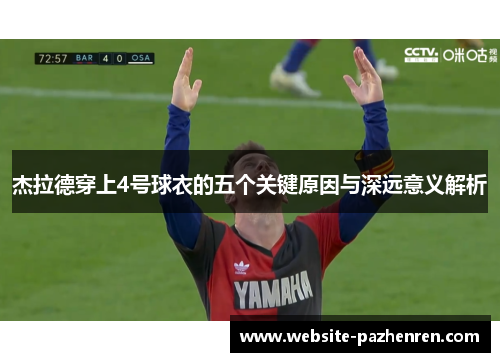 杰拉德穿上4号球衣的五个关键原因与深远意义解析