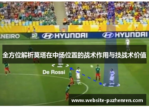 全方位解析莫塔在中场位置的战术作用与技战术价值 全方位解析莫塔在中场位置的战术作用与技战术价值