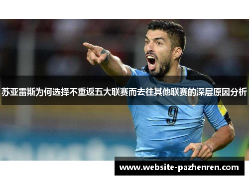 苏亚雷斯为何选择不重返五大联赛而去往其他联赛的深层原因分析