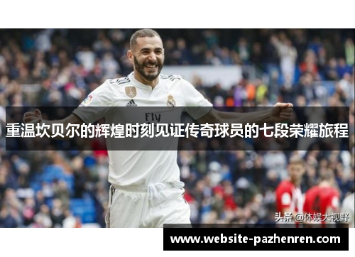 重温坎贝尔的辉煌时刻见证传奇球员的七段荣耀旅程