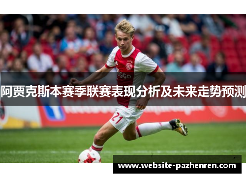 阿贾克斯本赛季联赛表现分析及未来走势预测