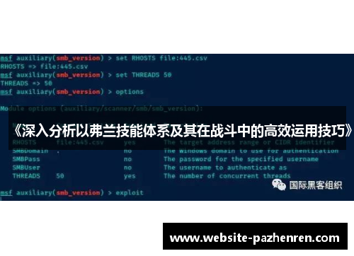 《深入分析以弗兰技能体系及其在战斗中的高效运用技巧》 《深入分析以弗兰技能体系及其在战斗中的高效运用技巧》