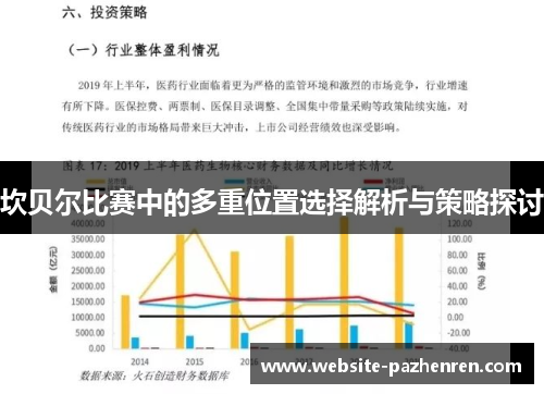 坎贝尔比赛中的多重位置选择解析与策略探讨 坎贝尔比赛中的多重位置选择解析与策略探讨